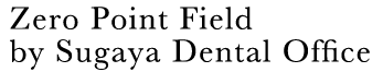 ゼロポイントフィールド by すがや歯科クリニック